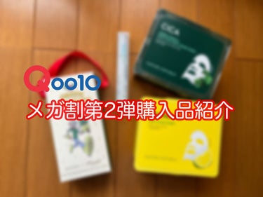 Qoo10メガ割第2弾購入品紹介

1部全然届かなくて それを待ってたら忙しい期間になり、投稿できませんでした
今更ですが、お付き合いしてくださると嬉しいです

では購入品紹介します


ネイチャーリパ