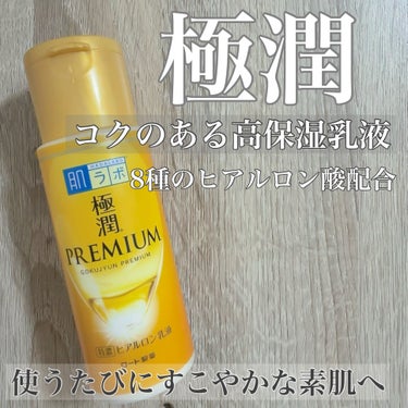 極潤プレミアム ヒアルロン乳液 140ml/肌ラボ/乳液を使ったクチコミ（1枚目）