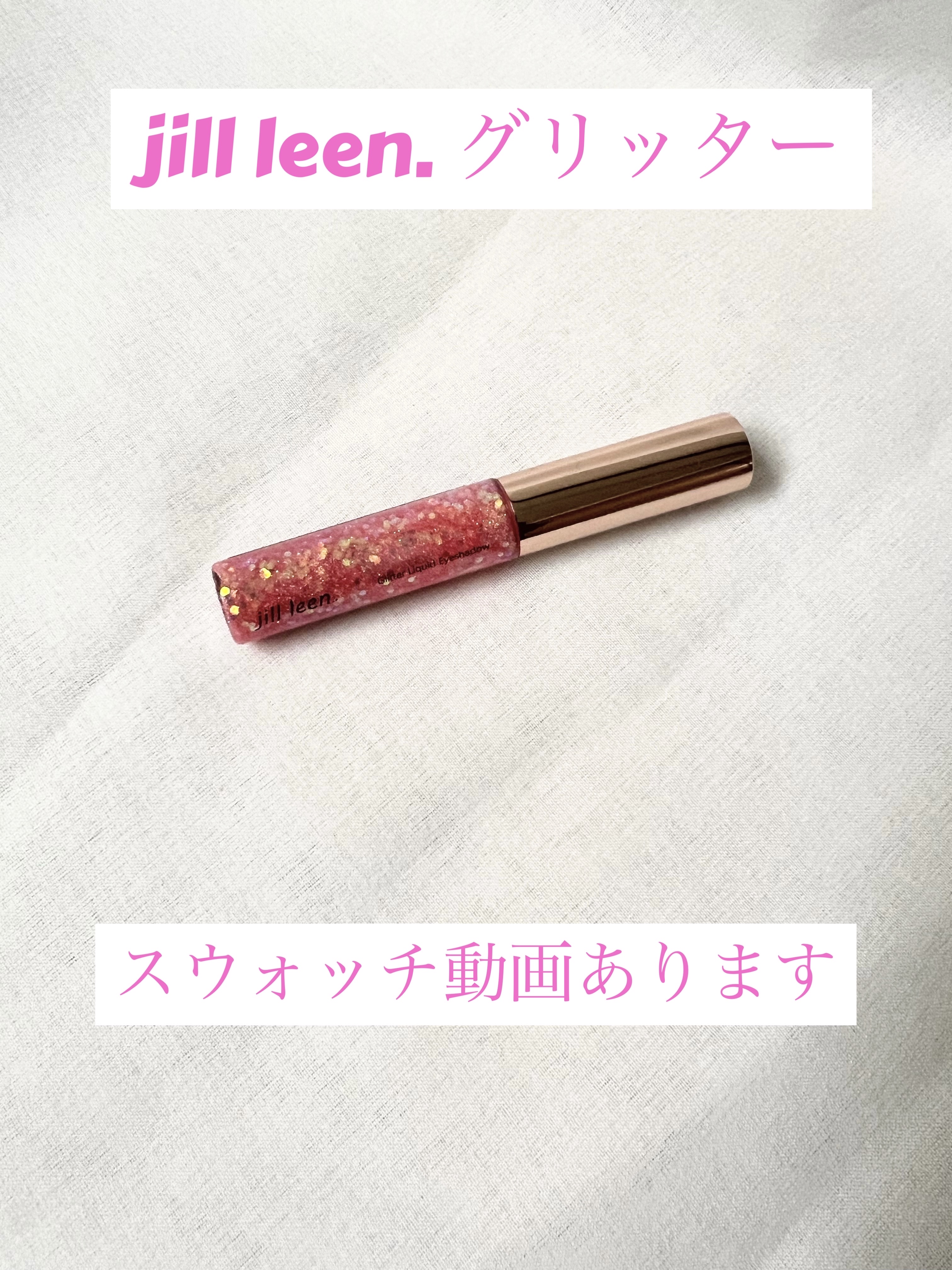 スターグリッターライナー A13 ピンクキャンサー/jill leen./ジェルアイライナーを使ったクチコミ（1枚目）