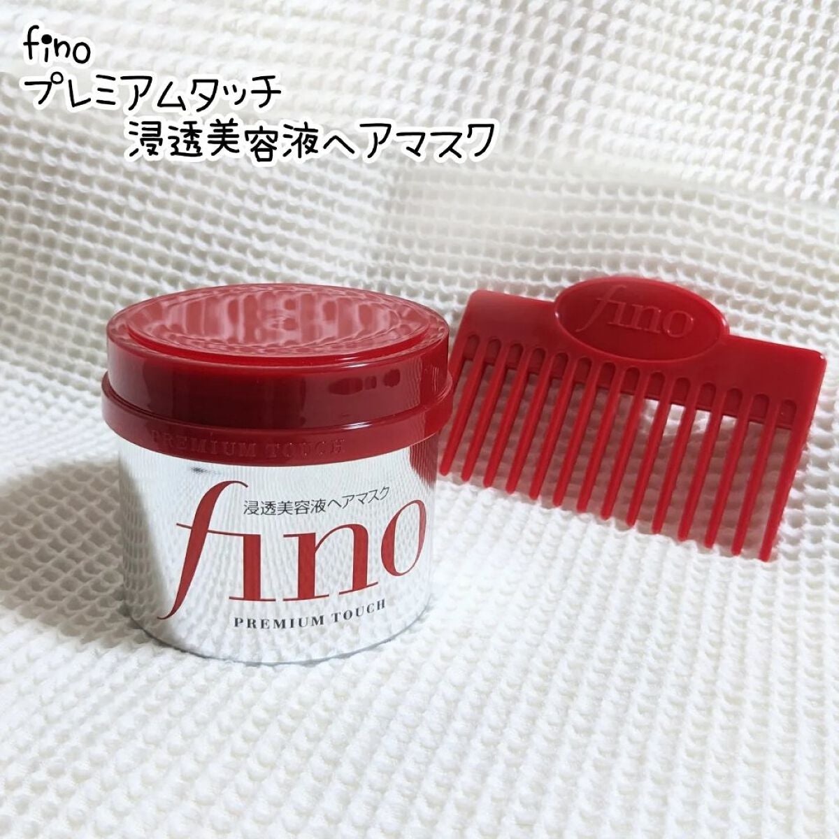 フィーノ プレミアムタッチ 濃厚美容液ヘアマスク/フィーノ/ヘアマスク・ヘアパックを使ったクチコミ(1枚目)