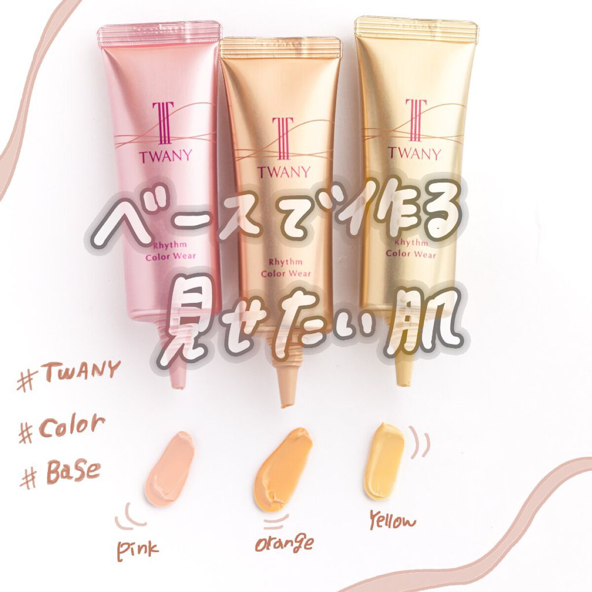 リズムカラーウェア 01 チャーミング/TWANY/化粧下地を使ったクチコミ（1枚目）