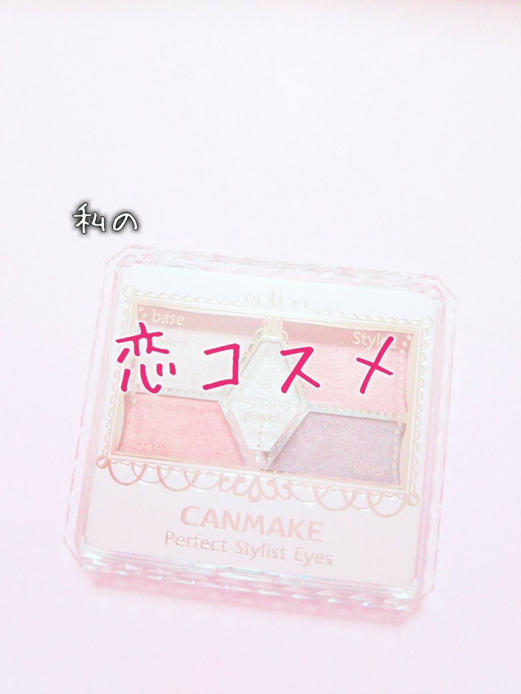 【旧品】パーフェクトスタイリストアイズ/キャンメイク/アイシャドウパレットを使ったクチコミ（1枚目）