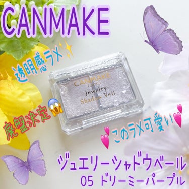 ブランド：CANMAKE キャンメイク
品名：ジュエリーシャドウベール
色：05 ドリーミーパープル
価格(税込み)：660円

去年、一目惚れして購入したラメシャドウなんですけど、まさかの廃盤決定😱‼