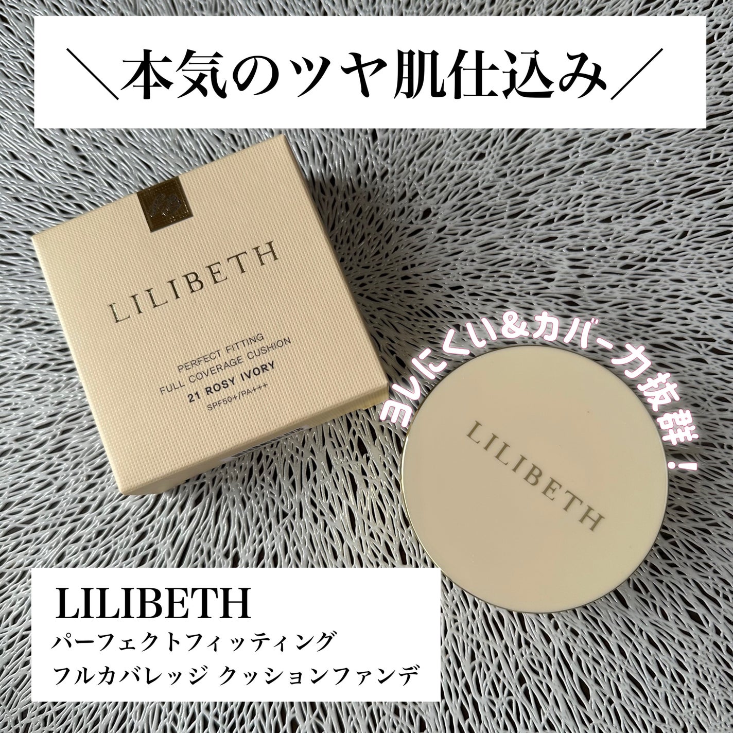 パーフェクティングフィッティング フルカバレッジクッション/LILIBETH/クッションファンデーションを使ったクチコミ(1枚目)
