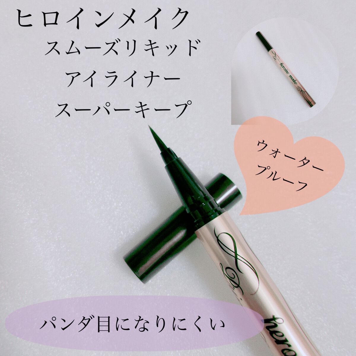 スムースリキッドアイライナー スーパーキープ/ヒロインメイク/リキッドアイライナーを使ったクチコミ(1枚目)