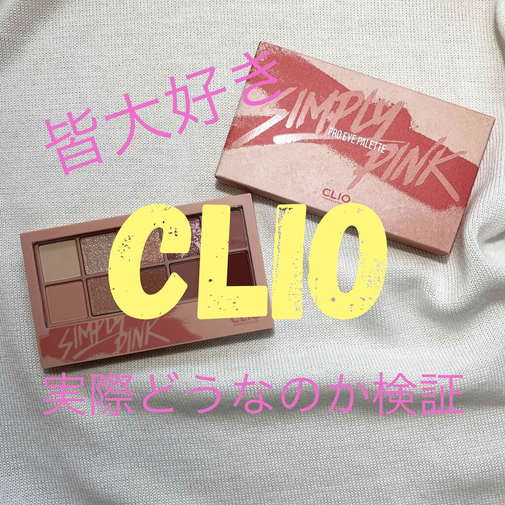 プロ アイ パレット/CLIO/アイシャドウパレットを使ったクチコミ（1枚目）