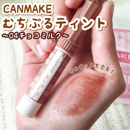 むちぷるティント/キャンメイク/リップティントを使ったクチコミ(1枚目)