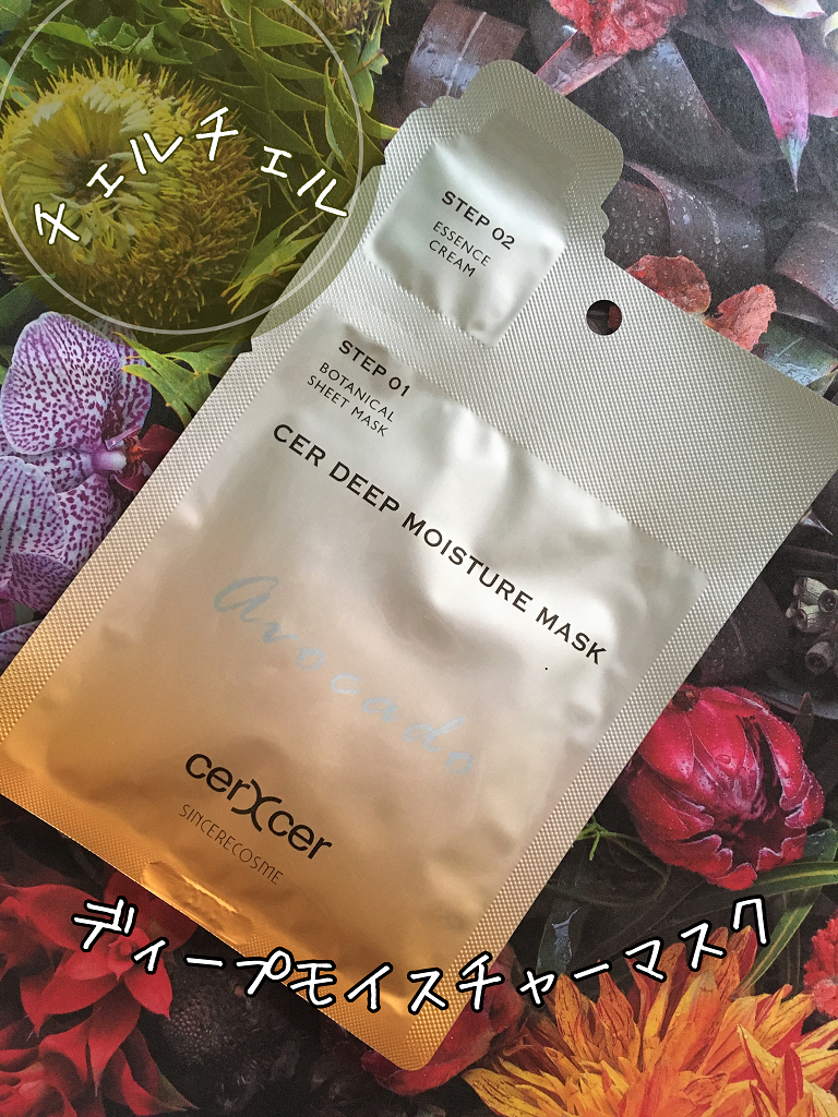 ディープモイスチャー マスク　(ケアクリーム付き)/cerXcer/シートマスク・パックを使ったクチコミ（1枚目）