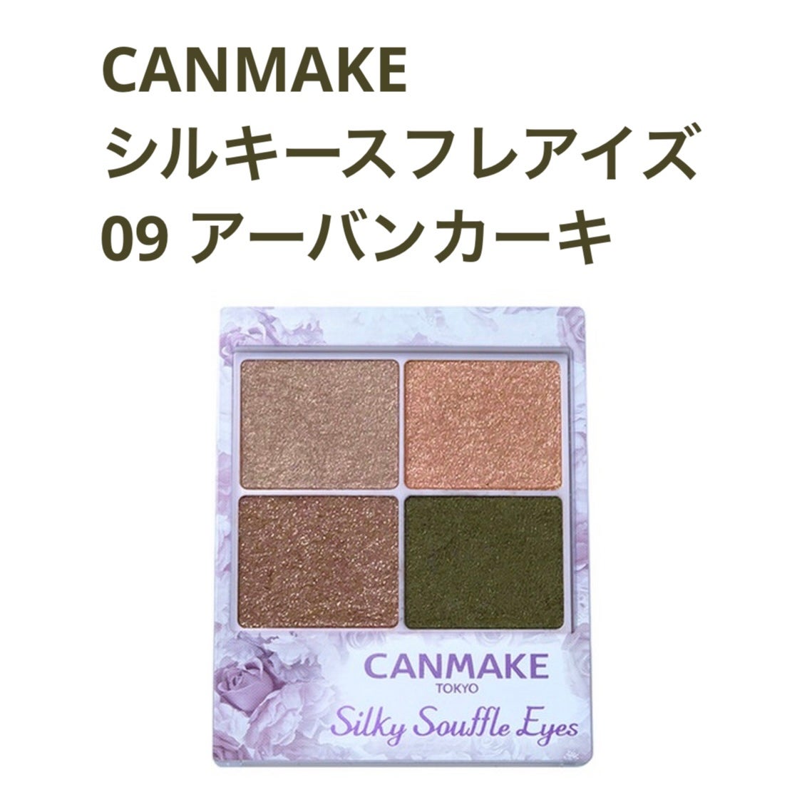 シルキースフレアイズ/キャンメイク/アイシャドウパレットを使ったクチコミ(1枚目)