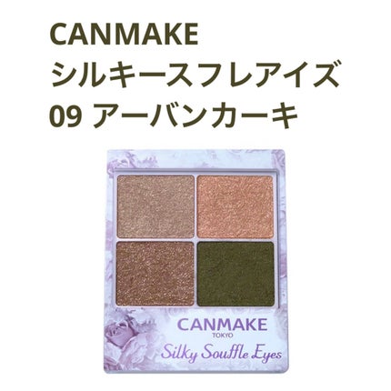 シルキースフレアイズ/キャンメイク/アイシャドウパレットを使ったクチコミ(1枚目)