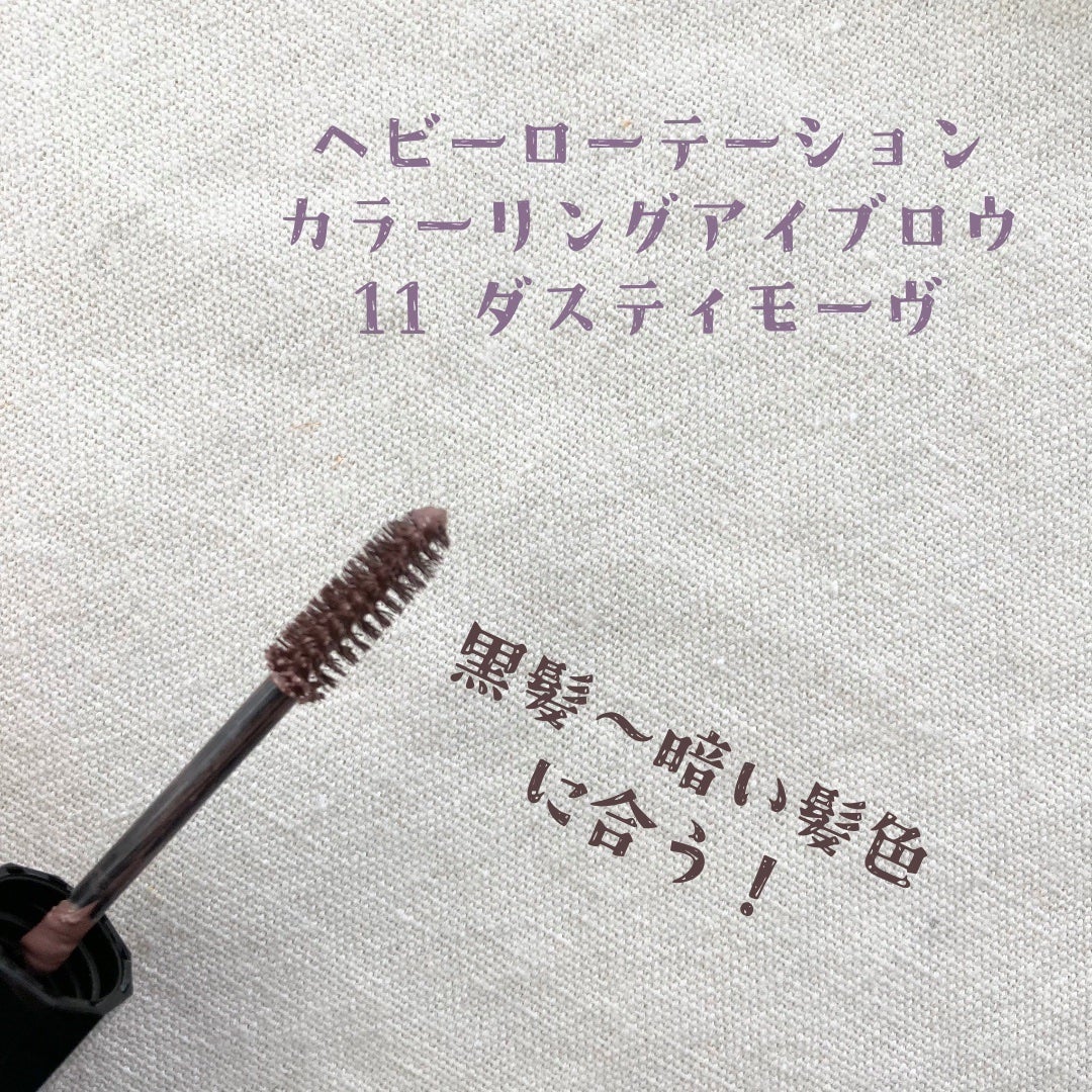 カラーリングアイブロウ/ヘビーローテーション/眉マスカラを使ったクチコミ(5枚目)
