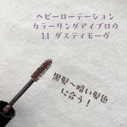 カラーリングアイブロウ/ヘビーローテーション/眉マスカラを使ったクチコミ(5枚目)