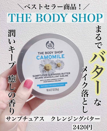 カモマイル サンプチュアス クレンジングバター/THE BODY SHOP/クレンジングバームを使ったクチコミ（1枚目）