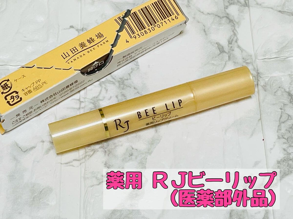 RJビーリップ/アピセラピーコスメティクス/リップクリームを使ったクチコミ（1枚目）