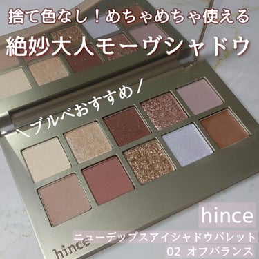 ニューデップスアイシャドウパレット 02 オフ･バランス/hince/アイシャドウパレットを使ったクチコミ（1枚目）