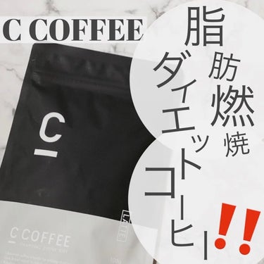 C COFFEE（チャコールコーヒーダイエット）/C COFFEE/ドリンクを使ったクチコミ（1枚目）