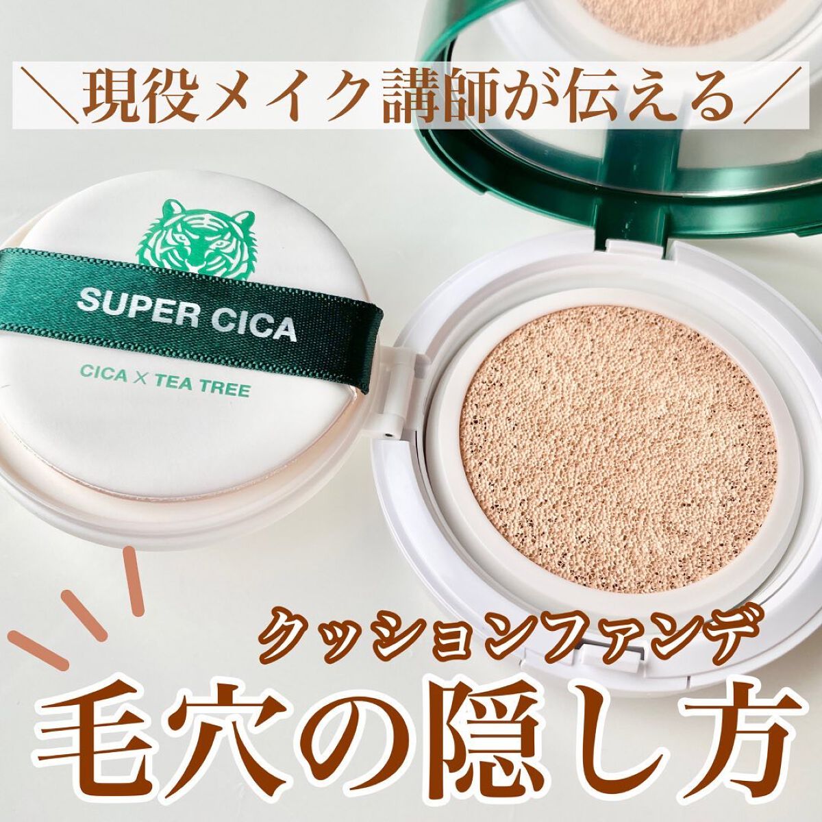 スーパーシカクッション/MEDICUBE/クッションファンデーションを使ったクチコミ(1枚目)