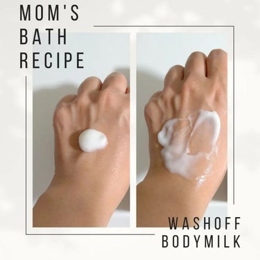 ウォッシュオフ ボディミルク/Mom’s Bath Recipe/ボディミルクを使ったクチコミ（3枚目）
