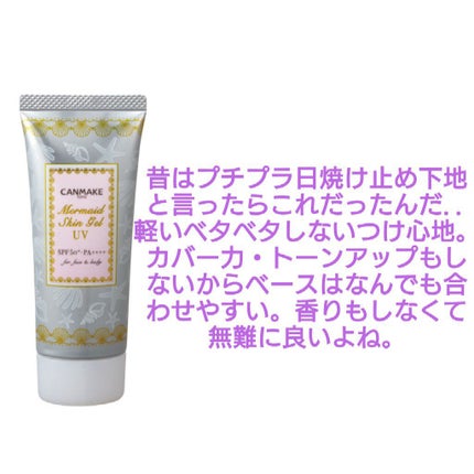 マーメイドスキンジェルUV/キャンメイク/日焼け止めジェルを使ったクチコミ(6枚目)