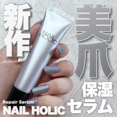 \ 冬のネイルケアにぴったり新作美容液💅🏻 /


〻 ネイルホリック
────────────
リペア セラム ¥700（税込）
[11/16(木)から全国発売開始]

ネイルホリックさまからいただきました！
冬の乾燥からつめを守ってくれる
爪用のケア保湿美容液です✨

まず770円のかなりプチプラなのと
先が細いからピンポイントに塗れて便利！
ただ、個人的にネイルケアアイテムは
ブラシタイプだと手が汚れないから
そっちの方が嬉しかったかな🥹

かなりコスパがいいので
何かネイルケアアイテムほしいって人は
これ買ってみて損ないと思う◎

このネイルセラムは11/16(木)から発売開始！
ぜひ皆さんもチェックしてみてね♡

【この投稿もおすすめ】
・ロムアンドリップバーム全色スウォッチ
https://lipscosme.com/posts/5649765?_t=zLqY&_r=eWgQl2
・セザンヌハイライト全色スウォッチ
https://lipscosme.com/posts/5684110?_t=zLqY&_r=eWgQl2
・KATEリプモンスフレマット全色スウォッチ
https://lipscosme.com/posts/5652381?_t=zLqY&_r=eWgQl


#PR #ネイルホリック
#実はこれプチプラなんです #ネイルオイル #ネイルケア #ネイルケアオイル #爪_ケア #爪_補強  #爪を綺麗にする #ハンドケア #新作コスメ #新作コスメ2023 #プチプラ #プチプラコスメ の画像 その0