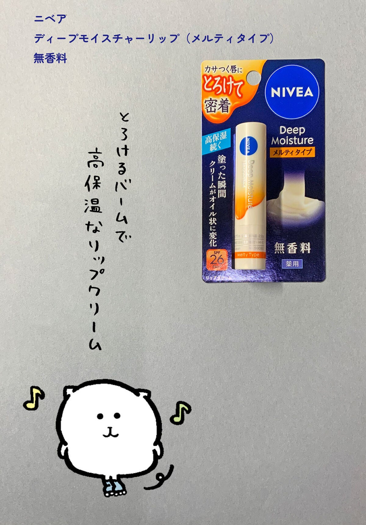 ニベア ディープモイスチャーリップ メルティタイプ/ニベア/リップクリームを使ったクチコミ(1枚目)