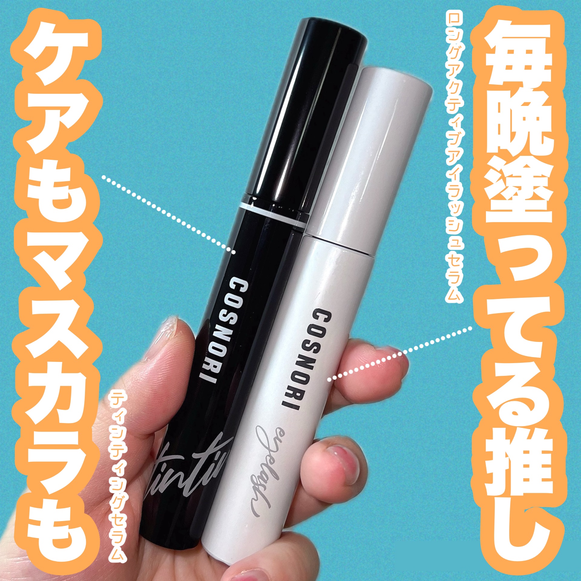 ロングアクティブアイラッシュセラム/COSNORI/まつげ美容液を使ったクチコミ（1枚目）