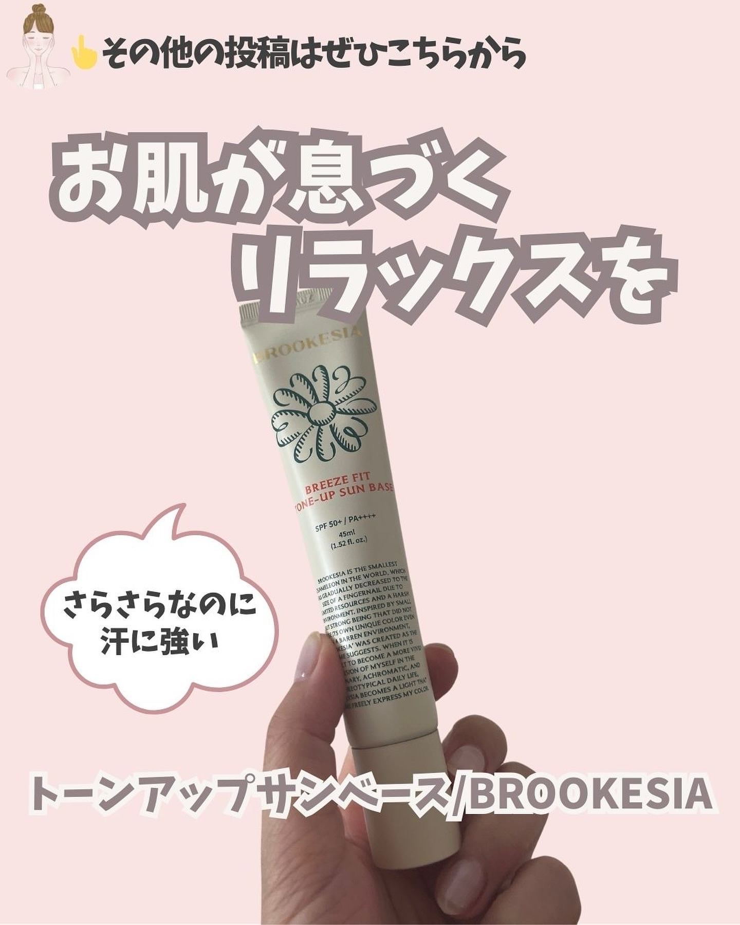 ブリーズフィット トーンアップ サンベース/BROOKESIA/日焼け止めクリームを使ったクチコミ（1枚目）