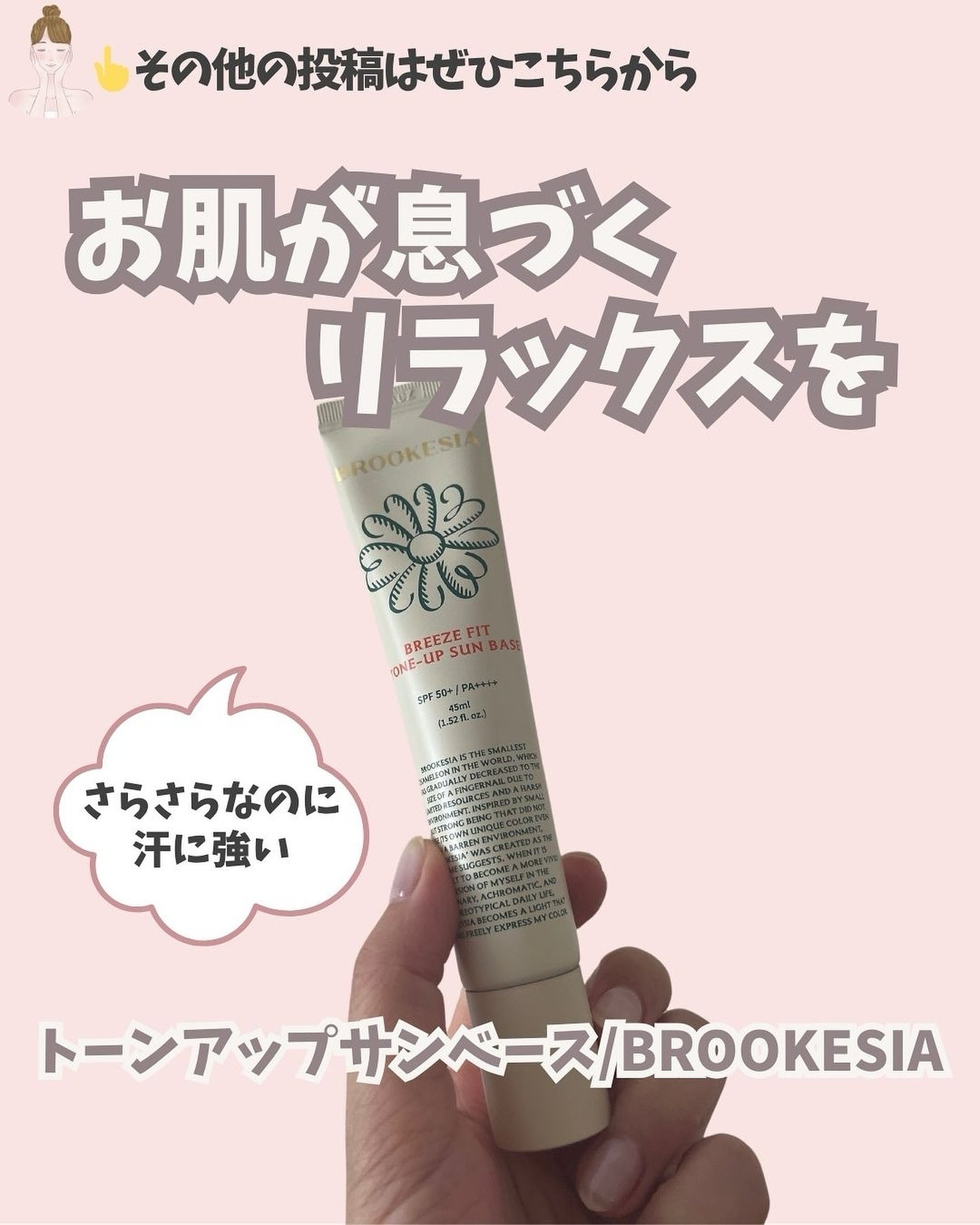 ブリーズフィット トーンアップ サンベース/BROOKESIA/日焼け止めクリームを使ったクチコミ(1枚目)