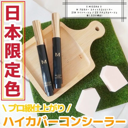 M プロカバー スティックコンシーラー/MISSHA/スティックコンシーラーを使ったクチコミ(1枚目)