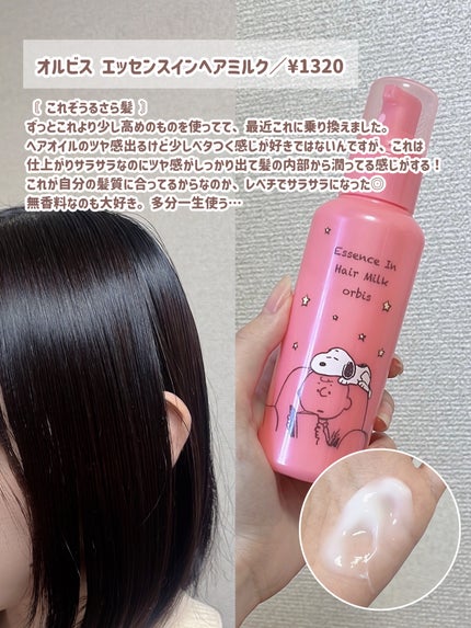 エッセンスインヘアミルク/オルビス/ヘアミルクを使ったクチコミ(7枚目)