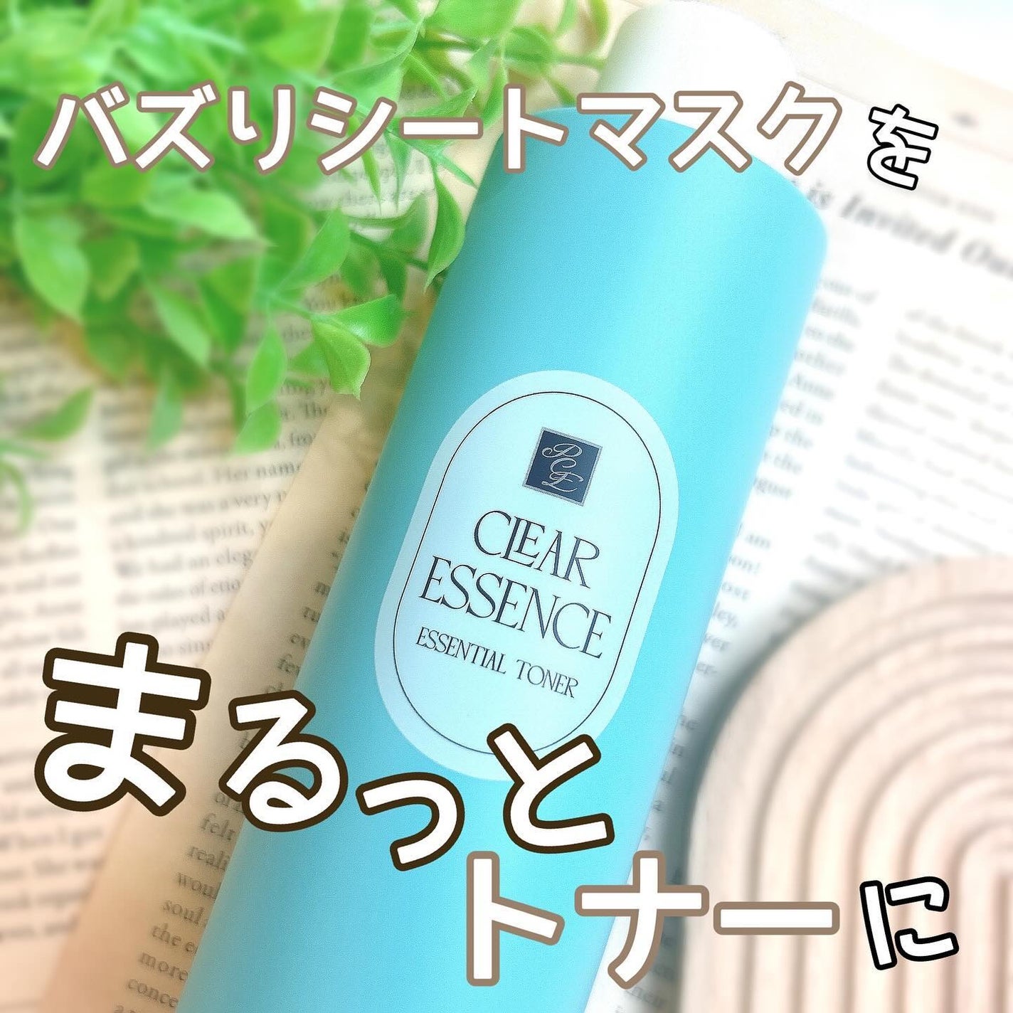 クリアエッセンス エッセンシャルトナー/ピュレア/化粧水を使ったクチコミ(1枚目)