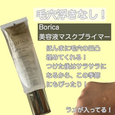 美容液マスクプライマー(シャンパン)/Borica/化粧下地を使ったクチコミ（4枚目）