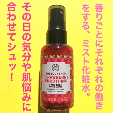 THE BODY SHOP スムージング フェイスミスト ストロベリーのクチコミ「乾燥が気になったらシュッ！
〜甘い香りに癒されて〜


◻️THE BODY SHOP
   .....」（2枚目）