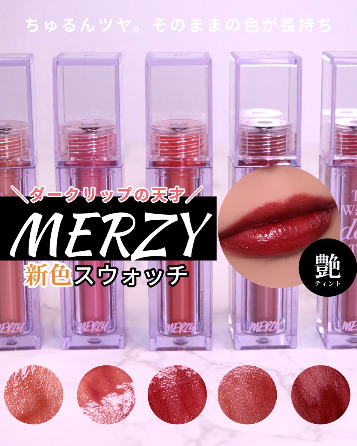 ザ ウォータリーデューティント/MERZY/リップティントを使ったクチコミ（1枚目）