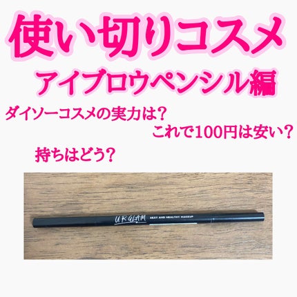 スリムスケッチアイブロウペンシル/U R GLAM/アイブロウペンシルを使ったクチコミ(1枚目)