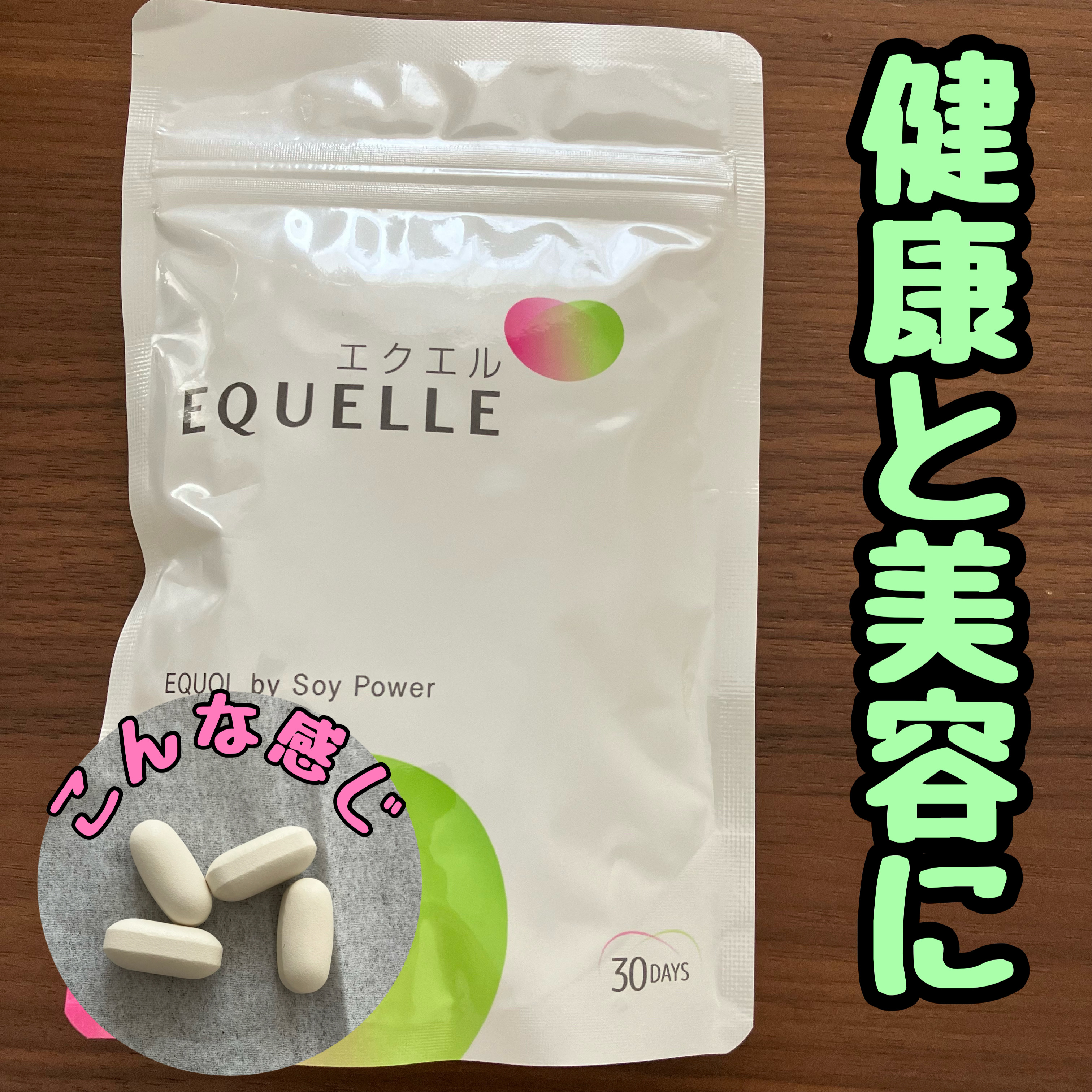 エクエル/EQUELLE/健康サプリメントを使ったクチコミ（1枚目）