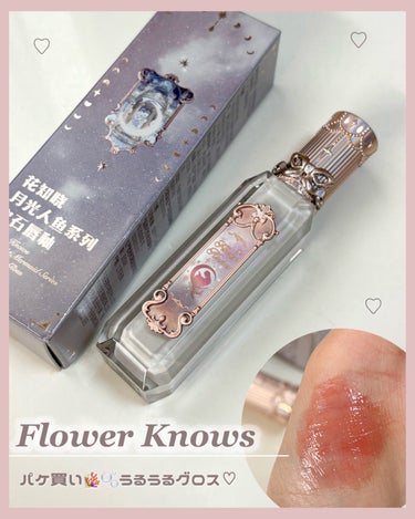 月光人魚シリーズ ジュエリーリップグロス/FlowerKnows/リップグロスを使ったクチコミ（1枚目）