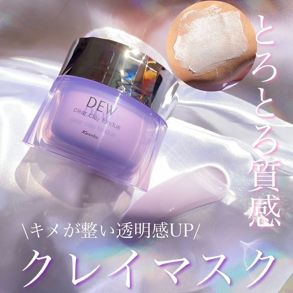 クリアクレイフォンデュ/DEW/洗い流すパック・マスクを使ったクチコミ(1枚目)