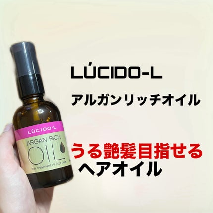 オイルトリートメント #EXヘアオイル うねり・くせケア/ルシードエル/ヘアオイルを使ったクチコミ(1枚目)