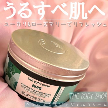 【THE BODY SHOP】
☑ウェルネス ボディジェルクリーム 
ユーカリ& ローズマリー
価格　¥5,060(税込)

『ベタつきにくいジェルのようなテクスチャーでしっとり保湿してくれるクリーム』