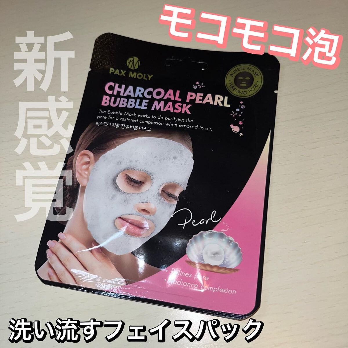 バブルマスク/PAX MOLY/あぶらとり紙を使ったクチコミ(1枚目)