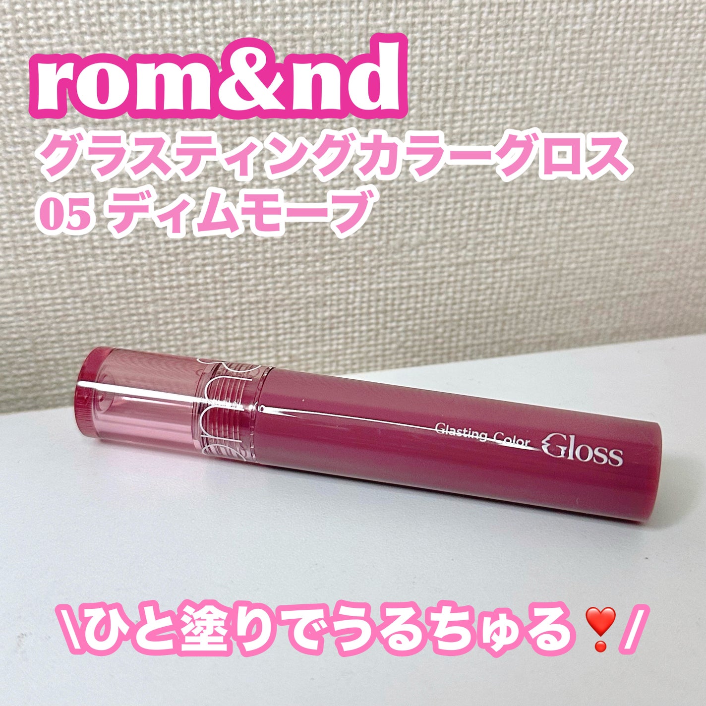 グラスティングカラーグロス/rom&nd/リップグロスを使ったクチコミ(1枚目)