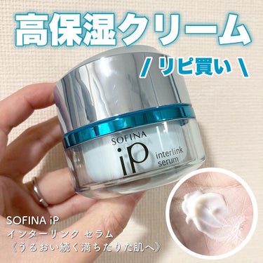 SOFINA iP インターリンク セラム うるおって明るい肌へのクチコミ「SOFINA iP インターリンク セラム
　　　　　 うるおい続く満ちたりた肌へ

乾燥の深.....」（1枚目）