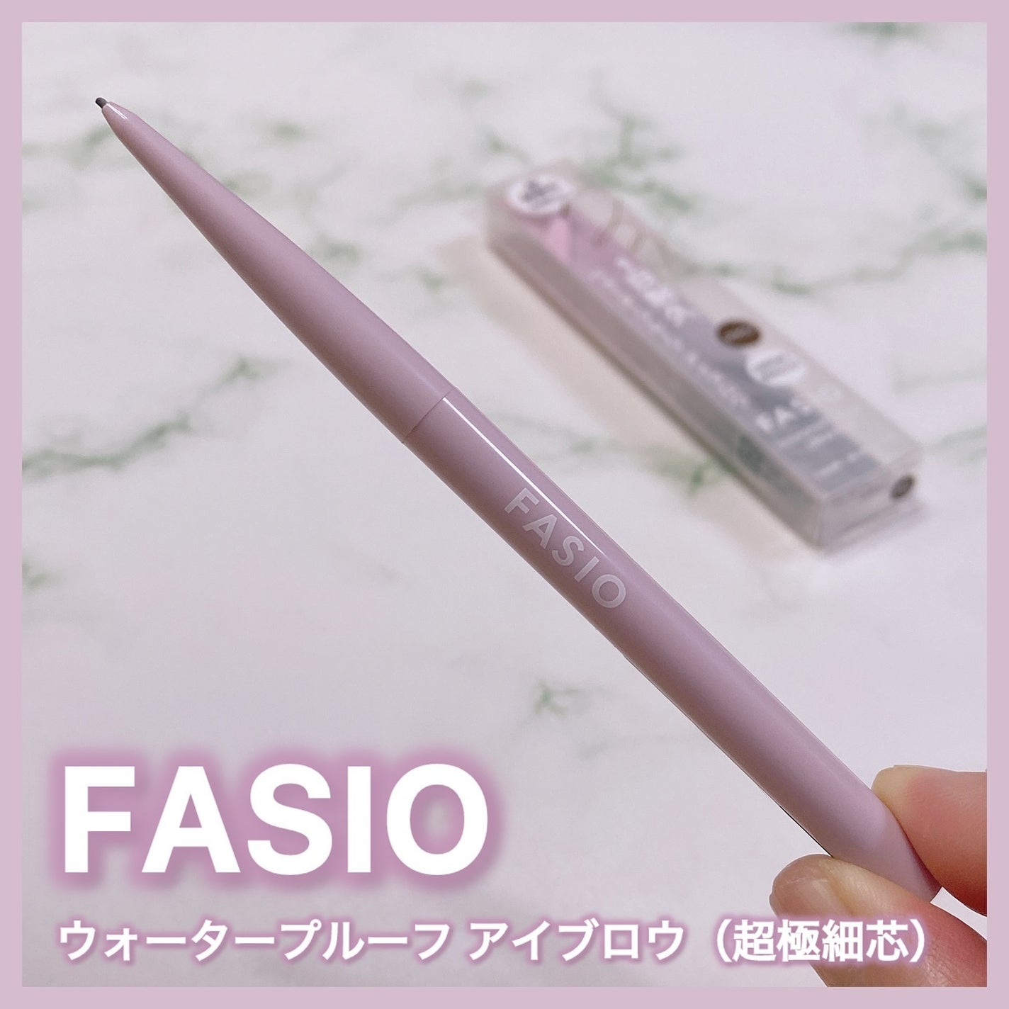 ウォータープルーフ アイブロウ(超極細芯)/FASIO/アイブロウペンシルを使ったクチコミ(1枚目)