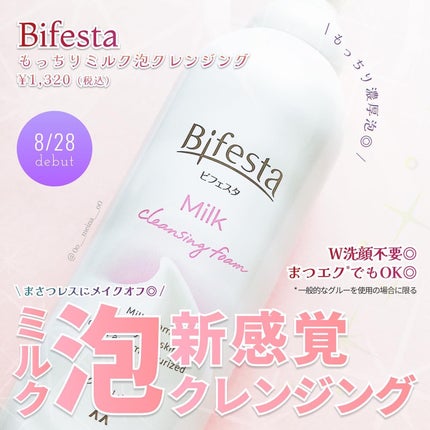 もっちりミルク泡クレンジング/ビフェスタ/クレンジングを使ったクチコミ(1枚目)