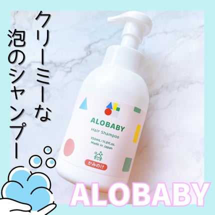 ヘアシャンプー/ALOBABY/シャンプー・コンディショナーを使ったクチコミ(1枚目)
