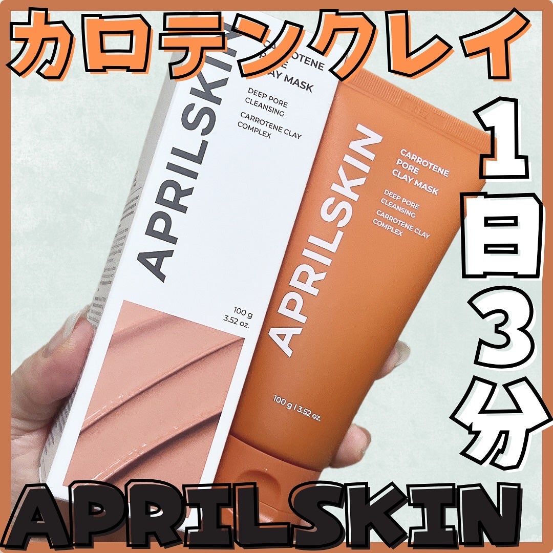 カロテン毛穴レスクレイパック/APRILSKIN/洗い流すパック・マスクを使ったクチコミ(1枚目)