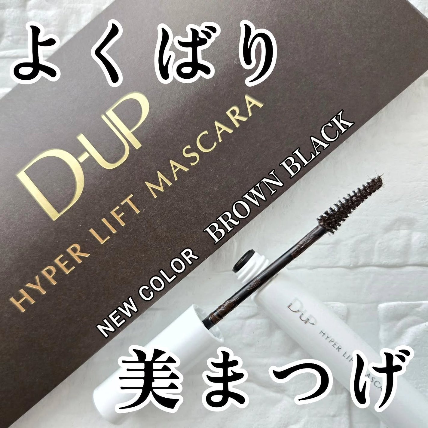 ハイパーリフトマスカラ/D-UP/マスカラを使ったクチコミ(1枚目)