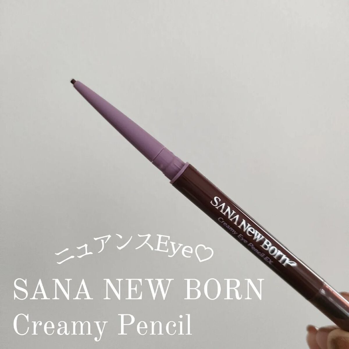 クリーミーアイペンシルEX/サナ ニューボーン/ペンシルアイライナーを使ったクチコミ(2枚目)