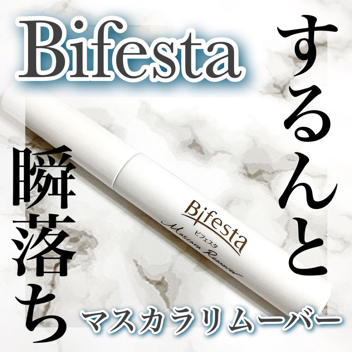 マスカラリムーバー/ビフェスタ/ポイントメイクリムーバーを使ったクチコミ（1枚目）